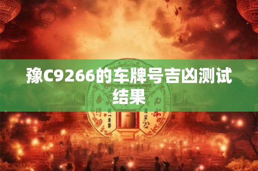 豫C9266的车牌号吉凶测试结果