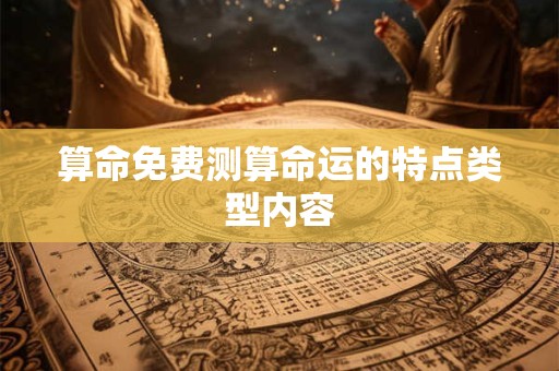 算命免费测算命运的特点类型内容