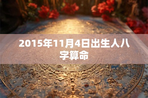 2015年11月4日出生人八字算命