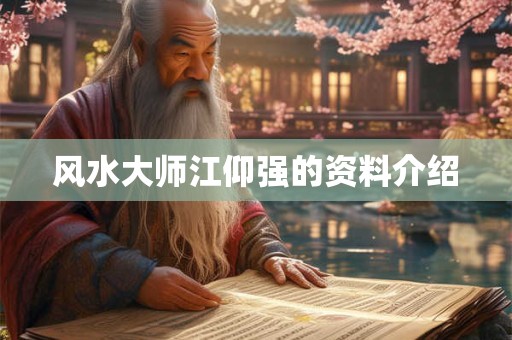 风水大师江仰强的资料介绍