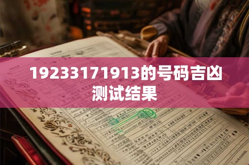 19233171913的号码吉凶测试结果