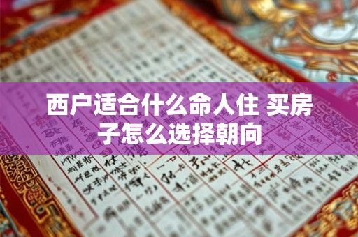 西户适合什么命人住 买房子怎么选择朝向