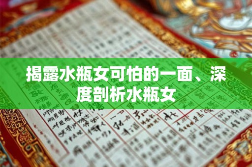 揭露水瓶女可怕的一面、深度剖析水瓶女