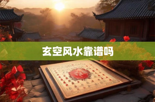 玄空风水靠谱吗