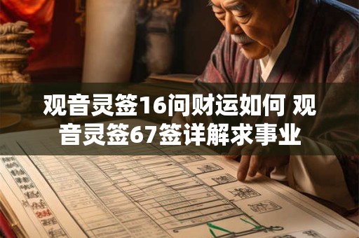 观音灵签16问财运如何 观音灵签67签详解求事业