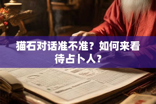 猫石对话准不准？如何来看待占卜人？