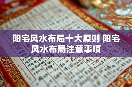 阳宅风水布局十大原则 阳宅风水布局注意事项
