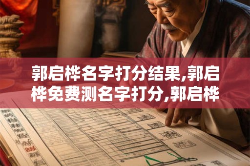 郭启桦名字打分结果,郭启桦免费测名字打分,郭启桦周易免费测名字打分