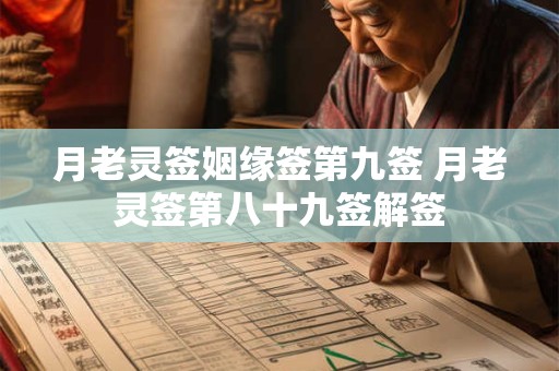月老灵签姻缘签第九签 月老灵签第八十九签解签