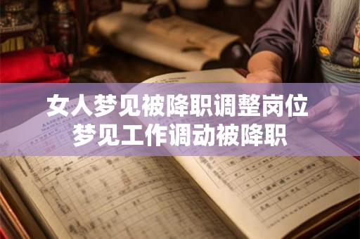 女人梦见被降职调整岗位 梦见工作调动被降职