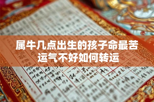 属牛几点出生的孩子命最苦 运气不好如何转运