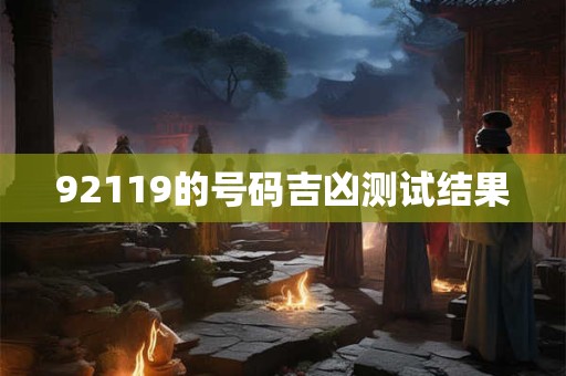 92119的号码吉凶测试结果