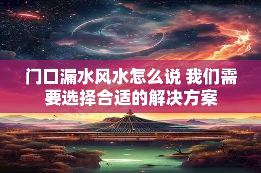 门口漏水风水怎么说 我们需要选择合适的解决方案