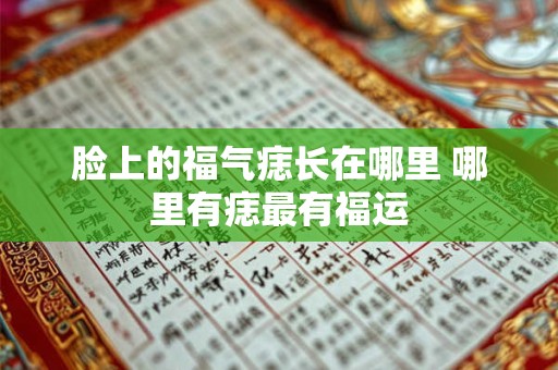 脸上的福气痣长在哪里 哪里有痣最有福运