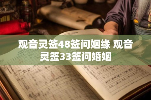 观音灵签48签问姻缘 观音灵签33签问婚姻