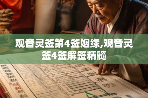 观音灵签第4签姻缘,观音灵签4签解签精髓