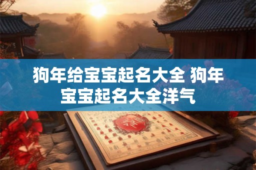 狗年给宝宝起名大全 狗年宝宝起名大全洋气