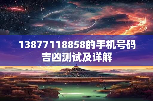 13877118858的手机号码吉凶测试及详解