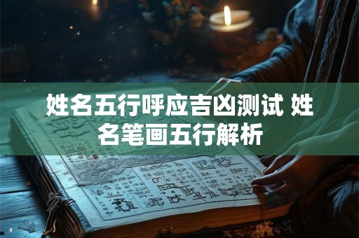 姓名五行呼应吉凶测试 姓名笔画五行解析