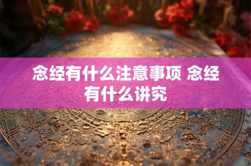 念经有什么注意事项 念经有什么讲究