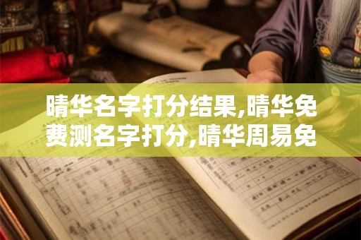 晴华名字打分结果,晴华免费测名字打分,晴华周易免费测名字打分