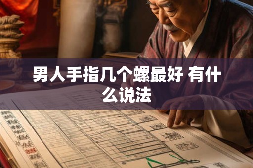 男人手指几个螺最好 有什么说法