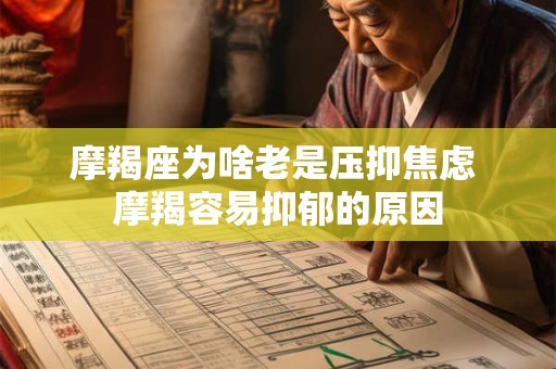 摩羯座为啥老是压抑焦虑 摩羯容易抑郁的原因