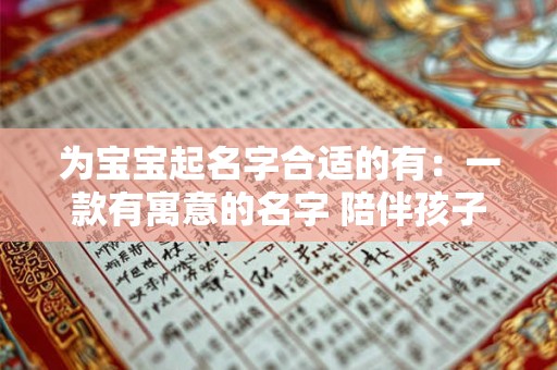 为宝宝起名字合适的有:一款有寓意的名字 陪伴孩子成长 为宝宝起名字合适的有:一款有寓意的名字 陪伴孩子成长