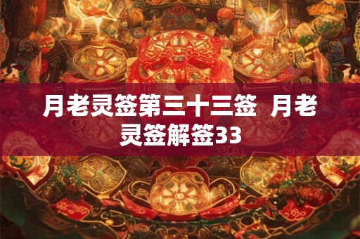 月老灵签第三十三签  月老灵签解签33