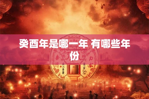 癸酉年是哪一年 有哪些年份