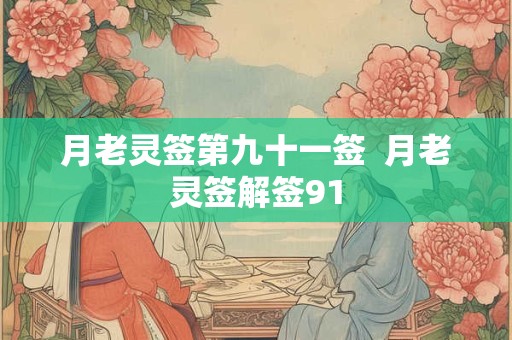 月老灵签第九十一签  月老灵签解签91