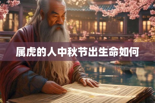 属虎的人中秋节出生命如何