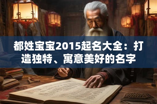 都姓宝宝2015起名大全：打造独特、寓意美好的名字