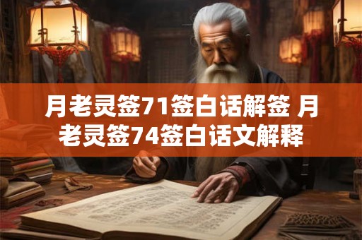 月老灵签71签白话解签 月老灵签74签白话文解释