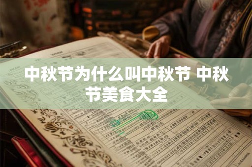 中秋节为什么叫中秋节 中秋节美食大全
