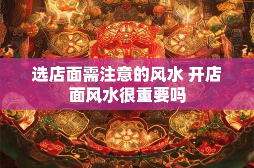 选店面需注意的风水 开店面风水很重要吗