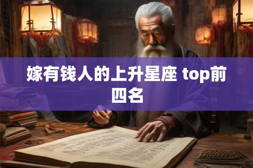 嫁有钱人的上升星座 top前四名