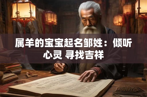 属羊的宝宝起名邹姓：倾听心灵 寻找吉祥