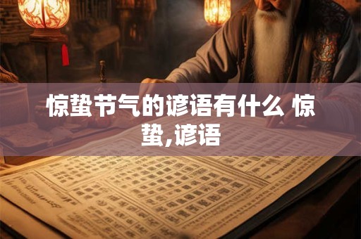 惊蛰节气的谚语有什么 惊蛰,谚语