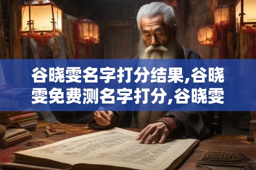 谷晓雯名字打分结果,谷晓雯免费测名字打分,谷晓雯周易免费测名字打分