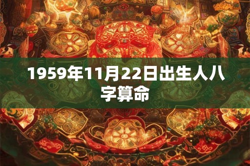 1959年11月22日出生人八字算命