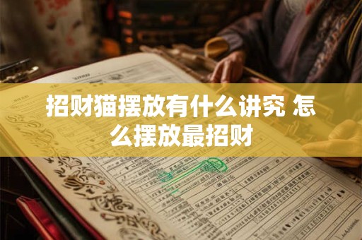招财猫摆放有什么讲究 怎么摆放最招财