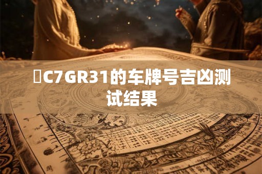 魯C7GR31的车牌号吉凶测试结果