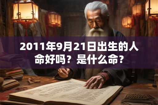 2011年9月21日出生的人命好吗？是什么命？