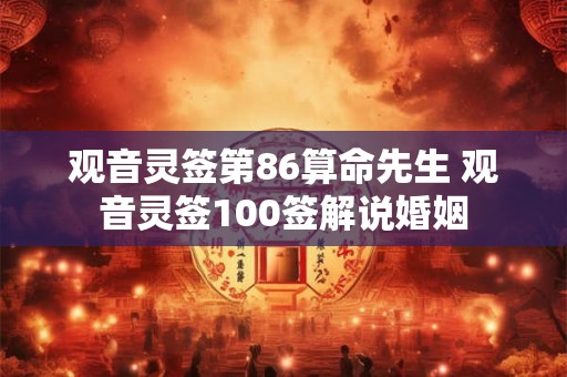 观音灵签第86算命先生 观音灵签100签解说婚姻