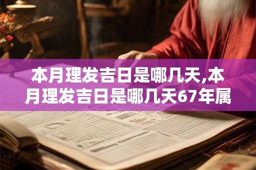 本月理发吉日是哪几天,本月理发吉日是哪几天67年属羊人的财运如何