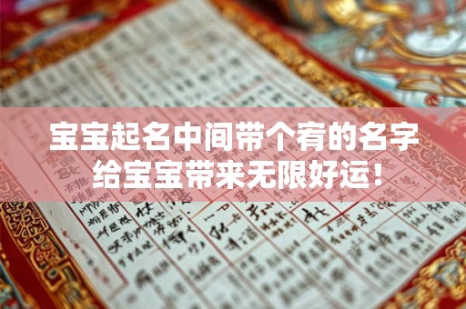 宝宝起名中间带个宥的名字 给宝宝带来无限好运! 宝宝起名中间带个宥的名字 给宝宝带来无限好运!