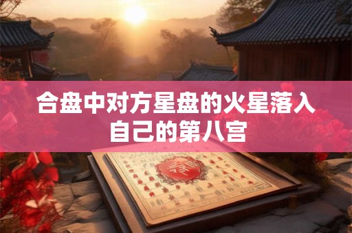 合盘中对方星盘的火星落入自己的第八宫