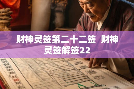财神灵签第二十二签  财神灵签解签22