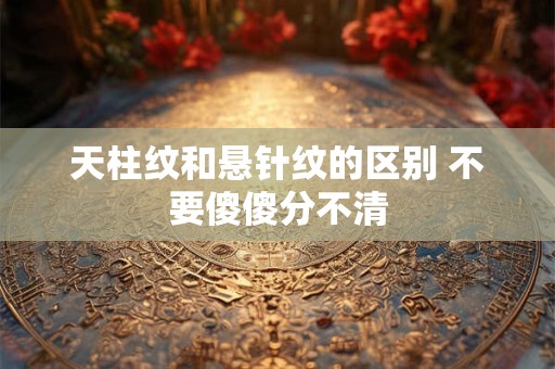 天柱纹和悬针纹的区别 不要傻傻分不清